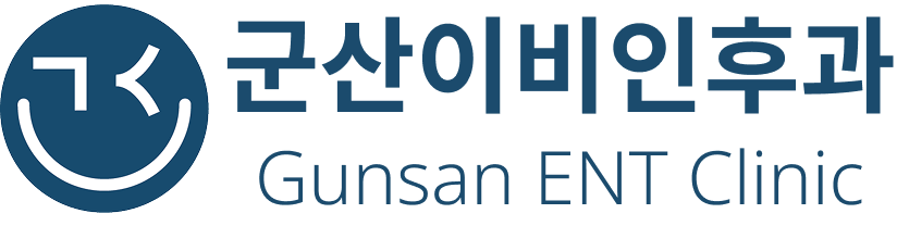 군산이비인후과_gunsanentclinic